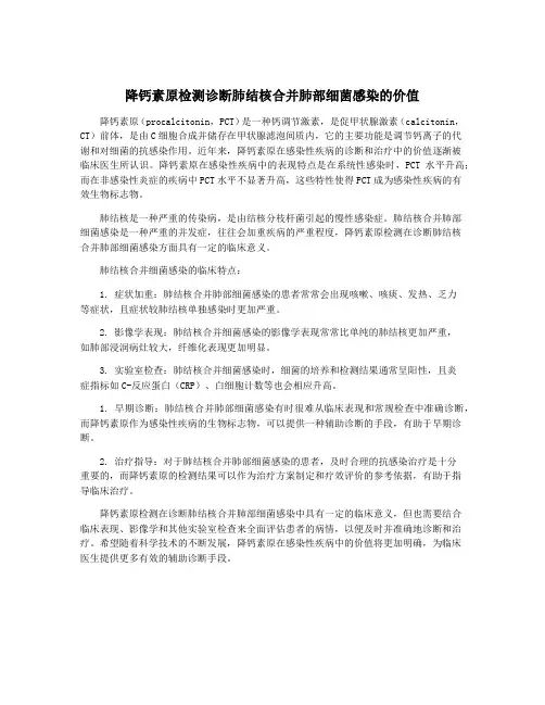 降钙素原检测诊断肺结核合并肺部细菌感染的价值