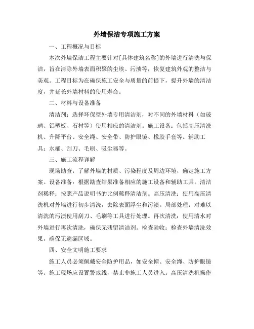 外墙保洁专项施工方案