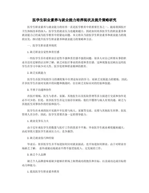 医学生职业素养与就业能力培养现状及提升策略研究