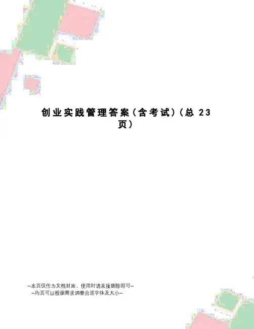 创业实践管理答案