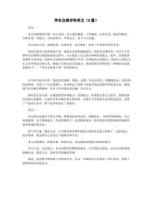 学生自我评价范文(5篇)