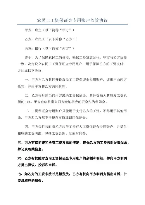农民工工资保证金专用账户监管协议