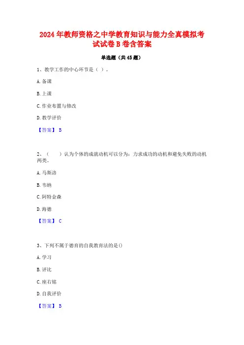 2024年教师资格之中学教育知识与能力全真模拟考试试卷B卷含答案