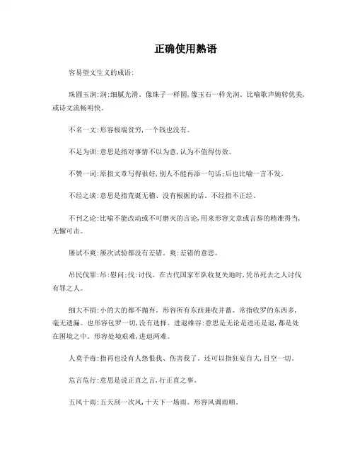 正确使用熟语总结