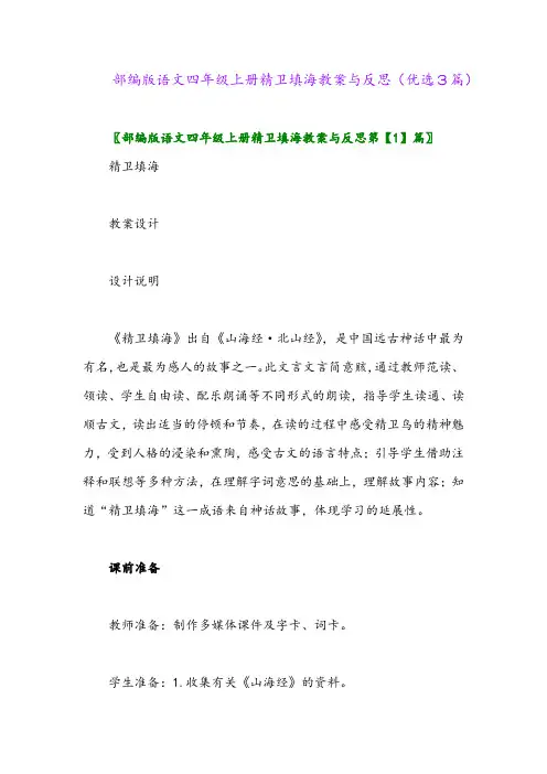 2023年部编版语文四年级上册精卫填海教案与反思(优选3篇)