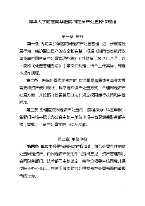 医院固定资产处置操作规程
