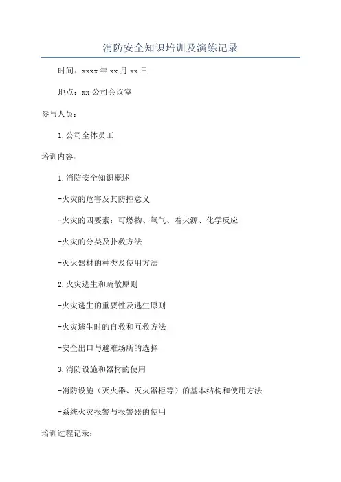 消防安全知识培训及演练记录