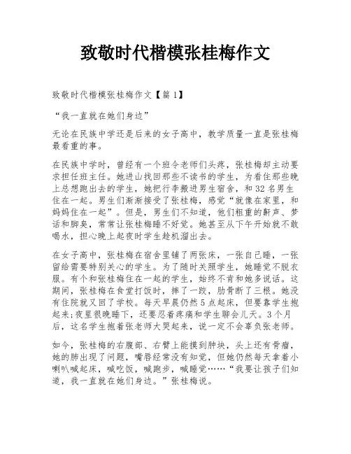 致敬时代楷模张桂梅作文