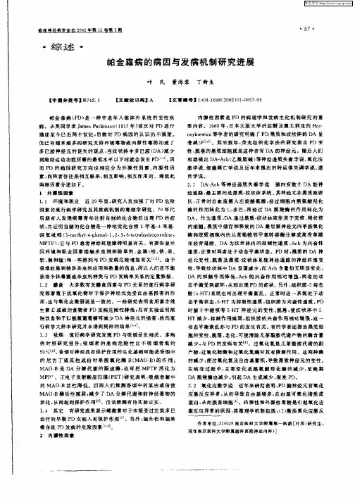 帕金森病的病因与发病机制研究进展