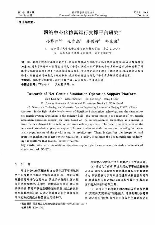 网络中心化仿真运行支撑平台研究