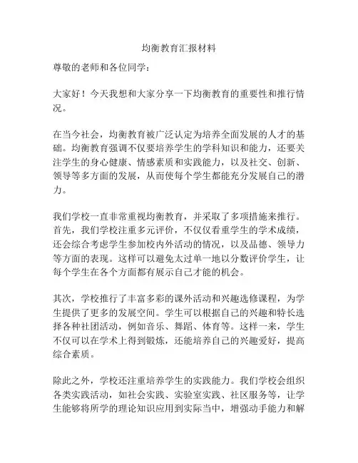 均衡教育汇报材料
