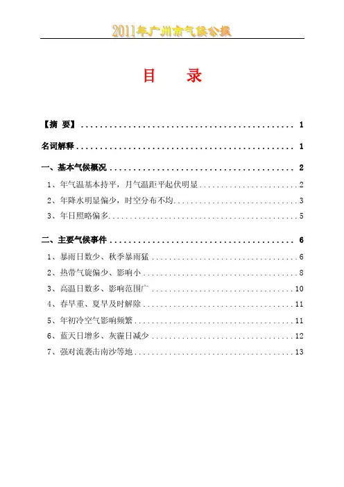 2011年广州市气候公报-广州天气