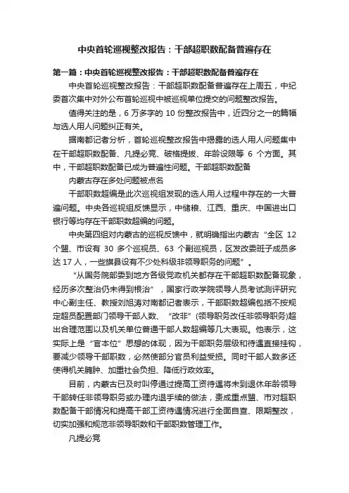 中央首轮巡视整改报告：干部超职数配备普遍存在