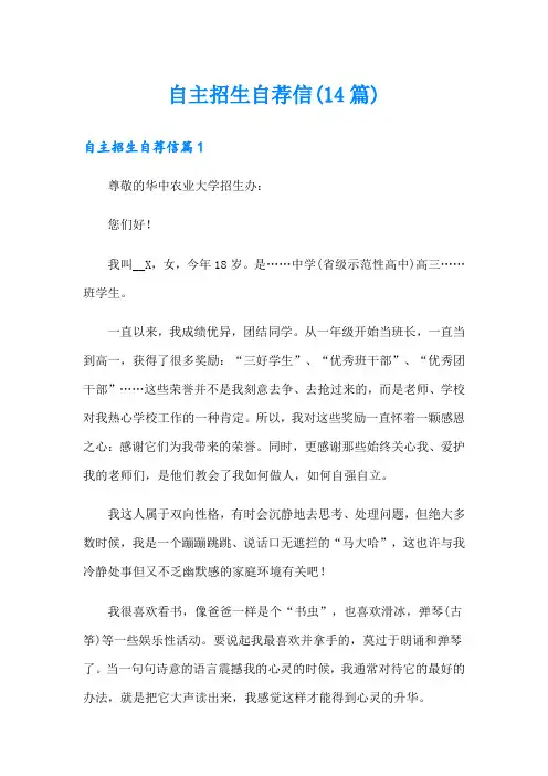 自主招生自荐信(14篇)
