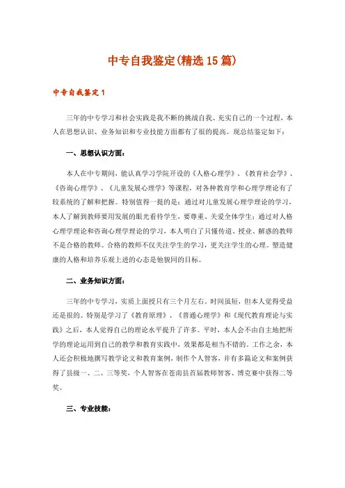 中专自我鉴定(精选15篇)