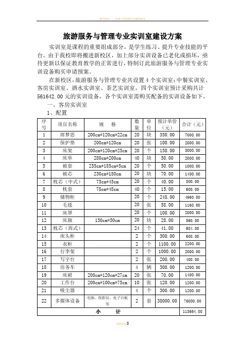 旅游服务与管理专业实训室建设方案