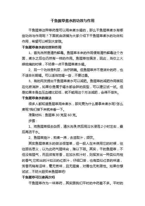 干鱼腥草煮水的功效与作用