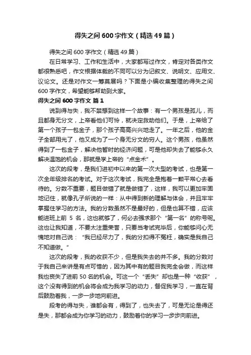 得失之间600字作文（精选49篇）