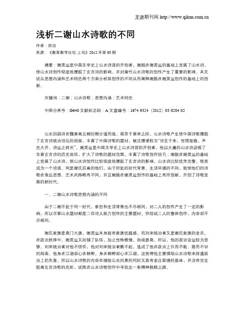 浅析二谢山水诗歌的不同