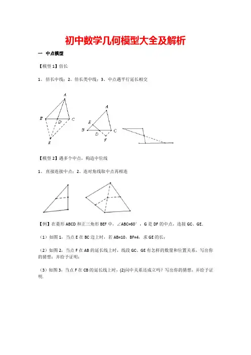 初中数学几何模型大全及解析
