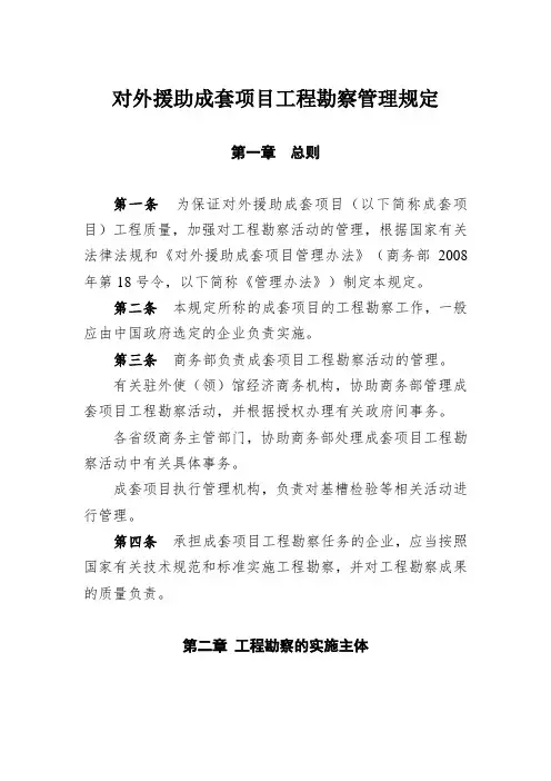 2012-商务部对外援助成套项目工程勘察管理规定