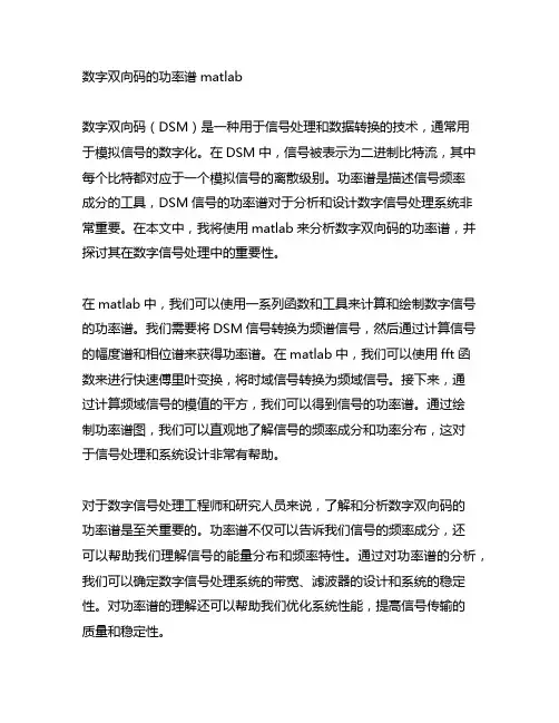 数字双向码的功率谱matlab
