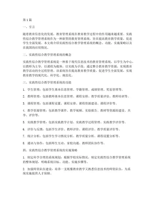 实践性综合教学管理系统(3篇)