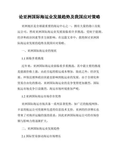 论亚洲国际海运业发展趋势及我国应对策略