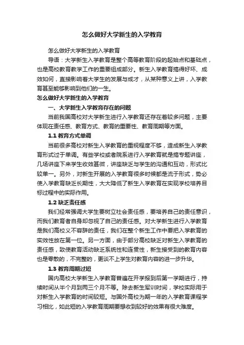怎么做好大学新生的入学教育