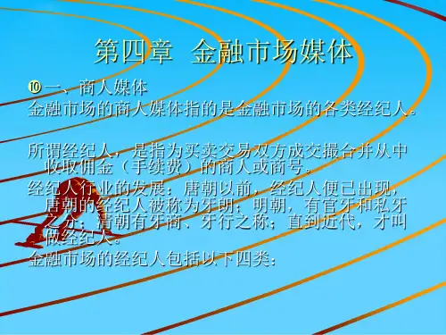 金融市场媒体培训教材(ppt 33页)