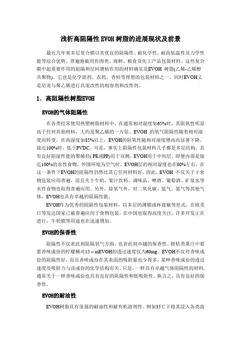 EVOH包装材料的进展和前景