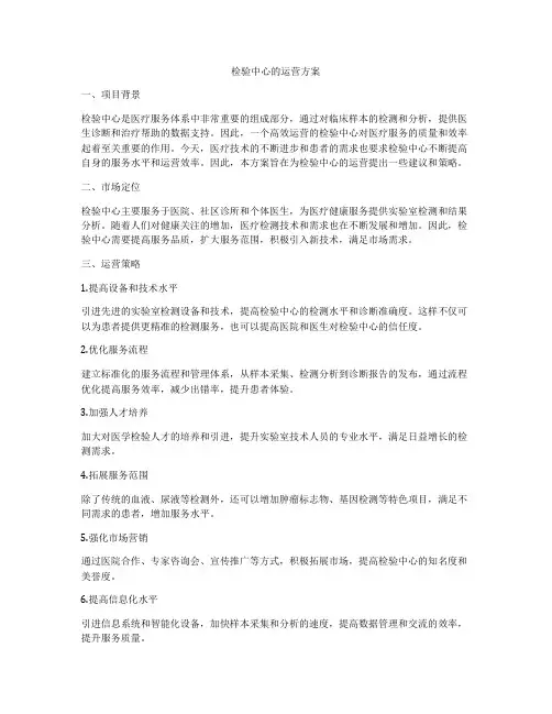 检验中心的运营方案