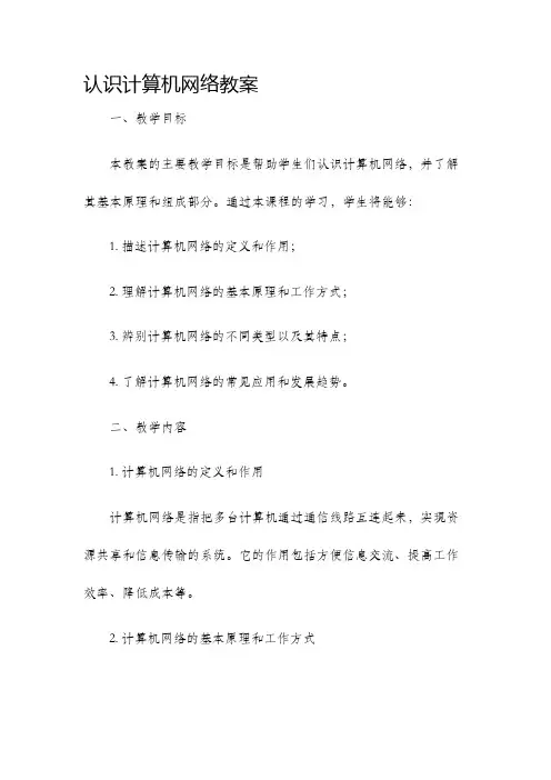 认识计算机网络教案
