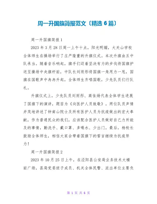 周一升国旗简报范文(精选6篇)