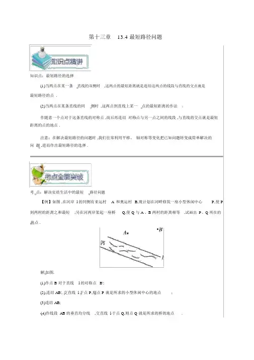 人教版八年级数学上册第十三章轴对称13.4课题学习最短路径问题备课资料教案