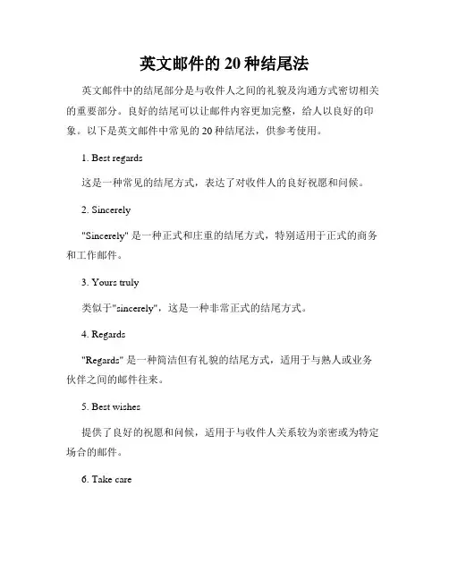 英文邮件的20种结尾法