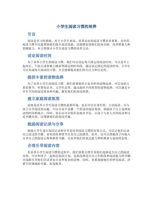 小学生阅读习惯的培养