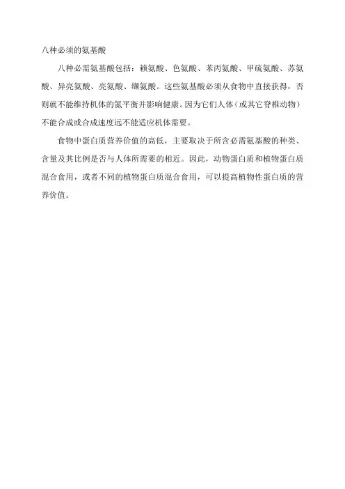 八种必须的氨基酸