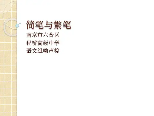 简笔与繁笔