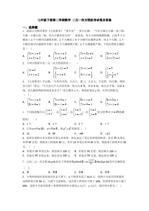七年级下册第二学期数学 二元一次方程组考试卷及答案