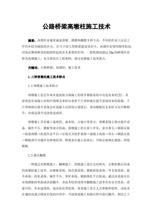 公路桥梁高墩柱施工技术