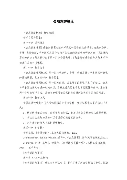 会展旅游概论