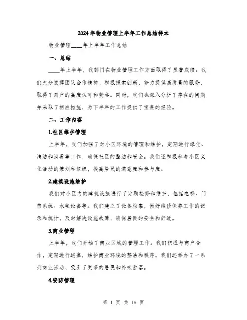 2024年物业管理上半年工作总结样本（五篇）