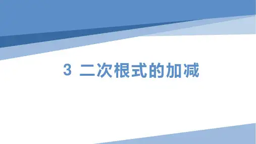 二次根式的加减