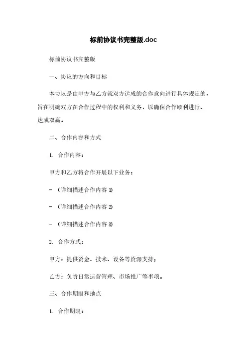 标前协议书完整版.doc