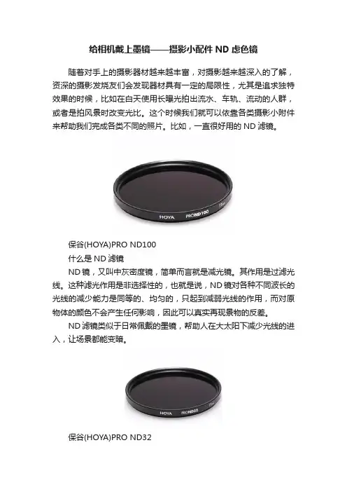 给相机戴上墨镜——摄影小配件ND虑色镜