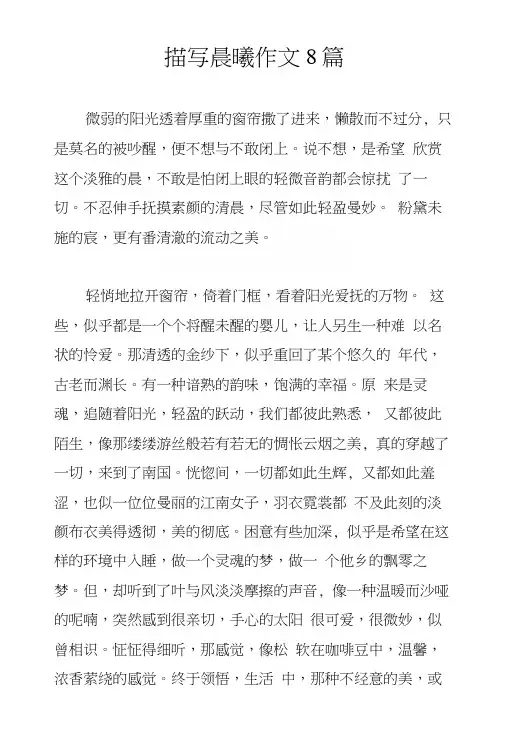 描写晨曦作文8篇