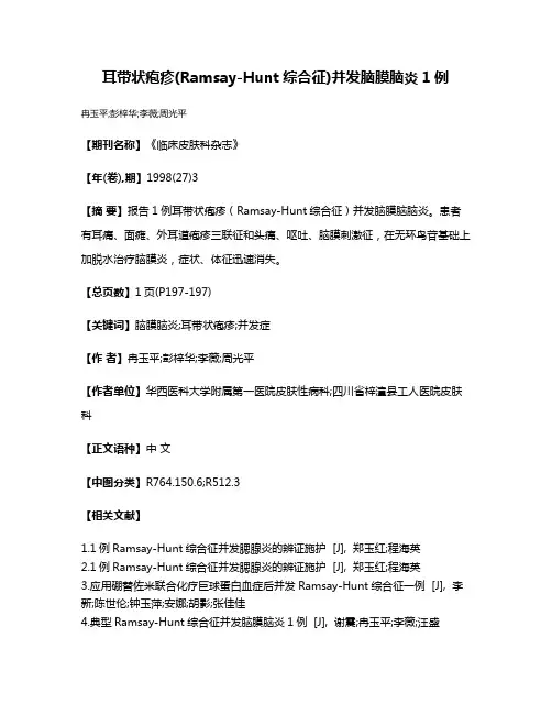 耳带状疱疹(Ramsay-Hunt综合征)并发脑膜脑炎1例
