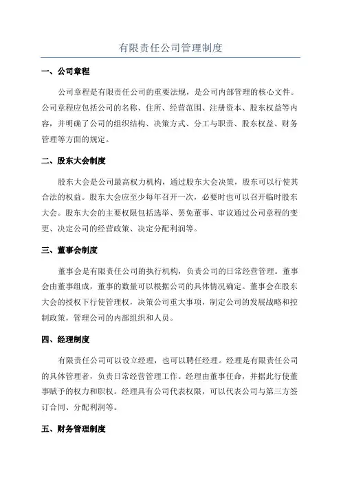 有限责任公司管理制度