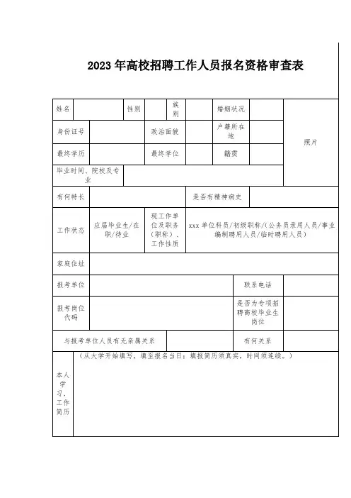 高校招聘工作人员报名资格审查表
